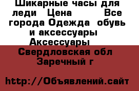 Шикарные часы для леди › Цена ­ 600 - Все города Одежда, обувь и аксессуары » Аксессуары   . Свердловская обл.,Заречный г.